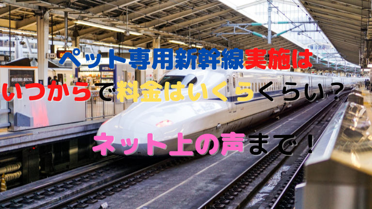 ペット専用新幹線実施はいつからで料金はいくらくらい ネット上の声まで